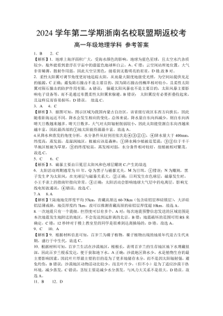 浙江省浙南名校联盟2024-2025学年高一下学期2月返校考试地理试题（PDF版，含答案）_高一地理答案.pdf
