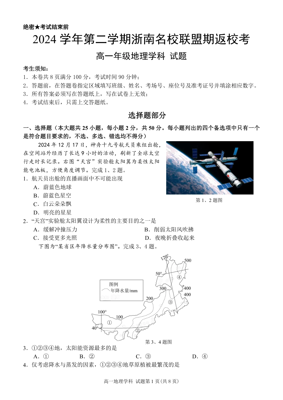 浙江省浙南名校联盟2024-2025学年高一下学期2月返校考试地理试题（PDF版，含答案）_高一地理试题.pdf_第1页