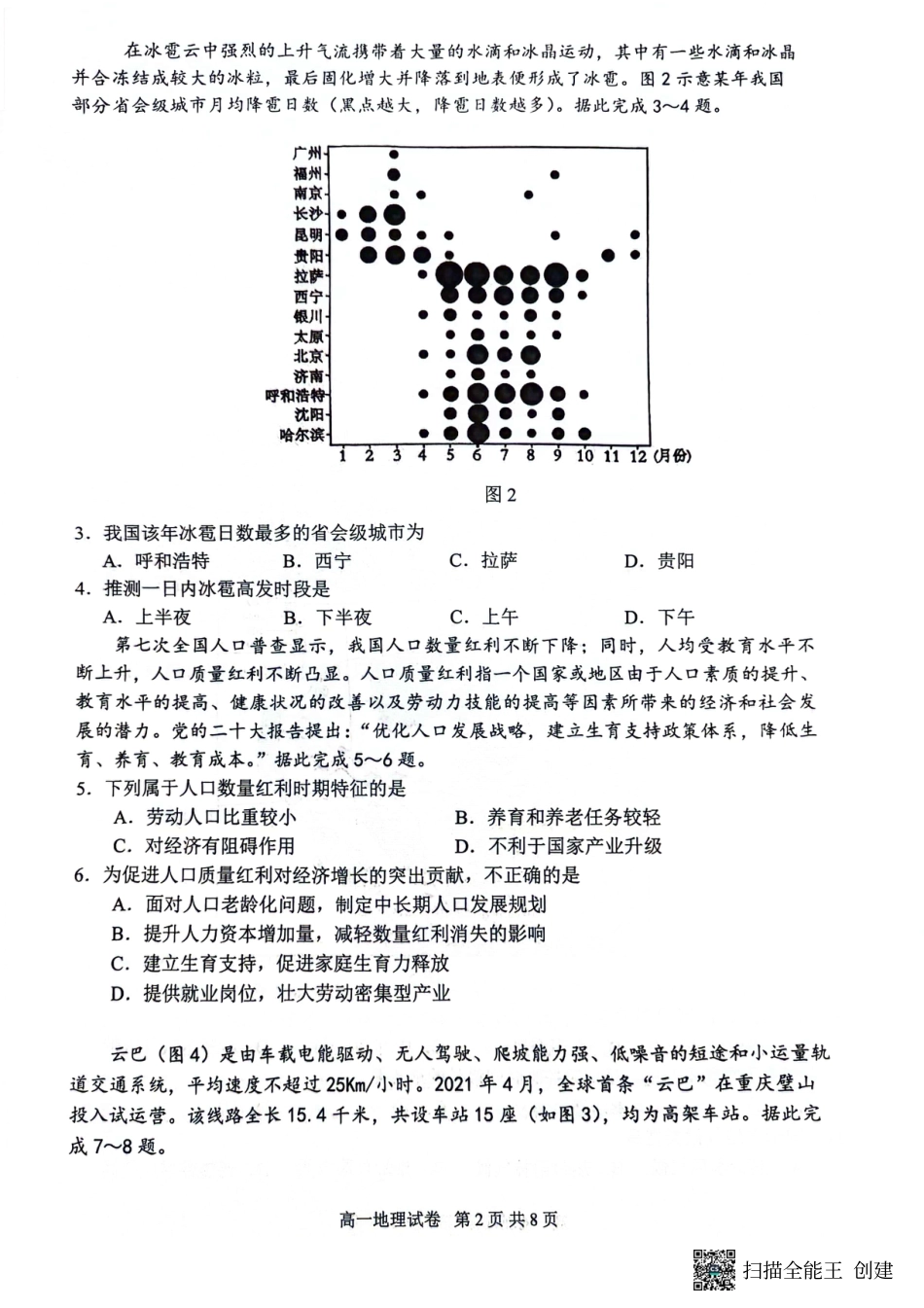 重庆巴蜀中学校2026届高一下学期期末考试地理试题_地理试题.pdf_第2页