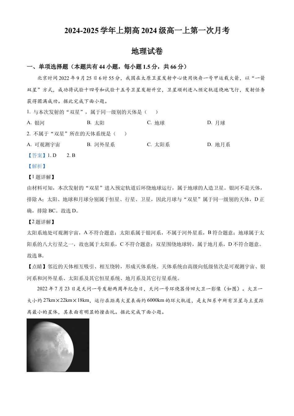 重庆市七校联考2024-2025学年高一上学期第一次月考地理试题 Word版含解析.docx_第1页
