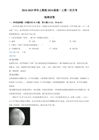 重庆市七校联考2024-2025学年高一上学期第一次月考地理试题 Word版含解析.docx