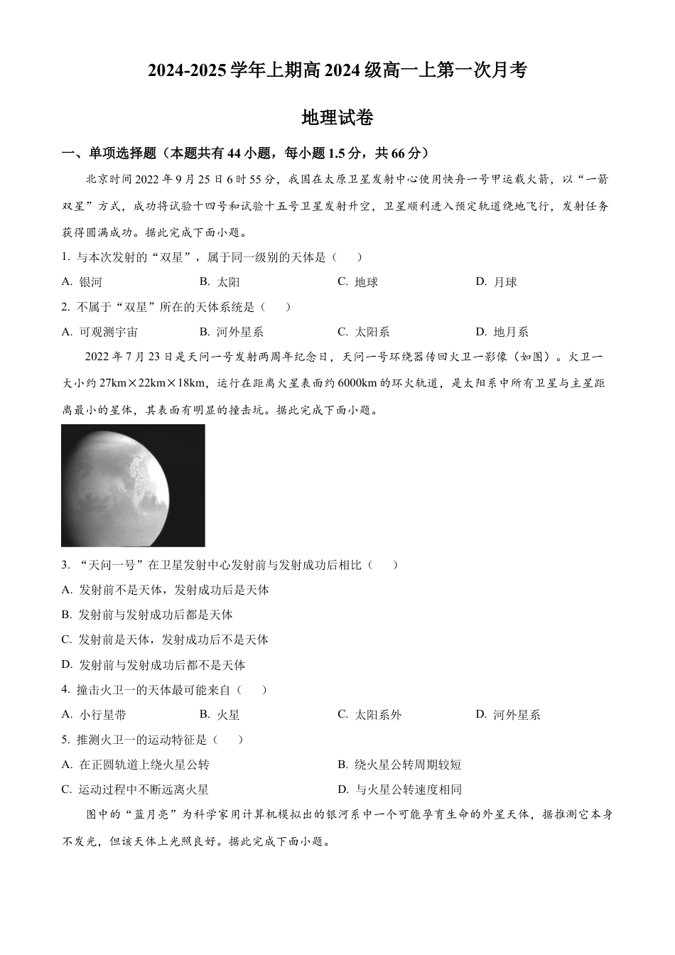 重庆市七校联考2024-2025学年高一上学期第一次月考地理试题 Word版无答案.docx_第1页