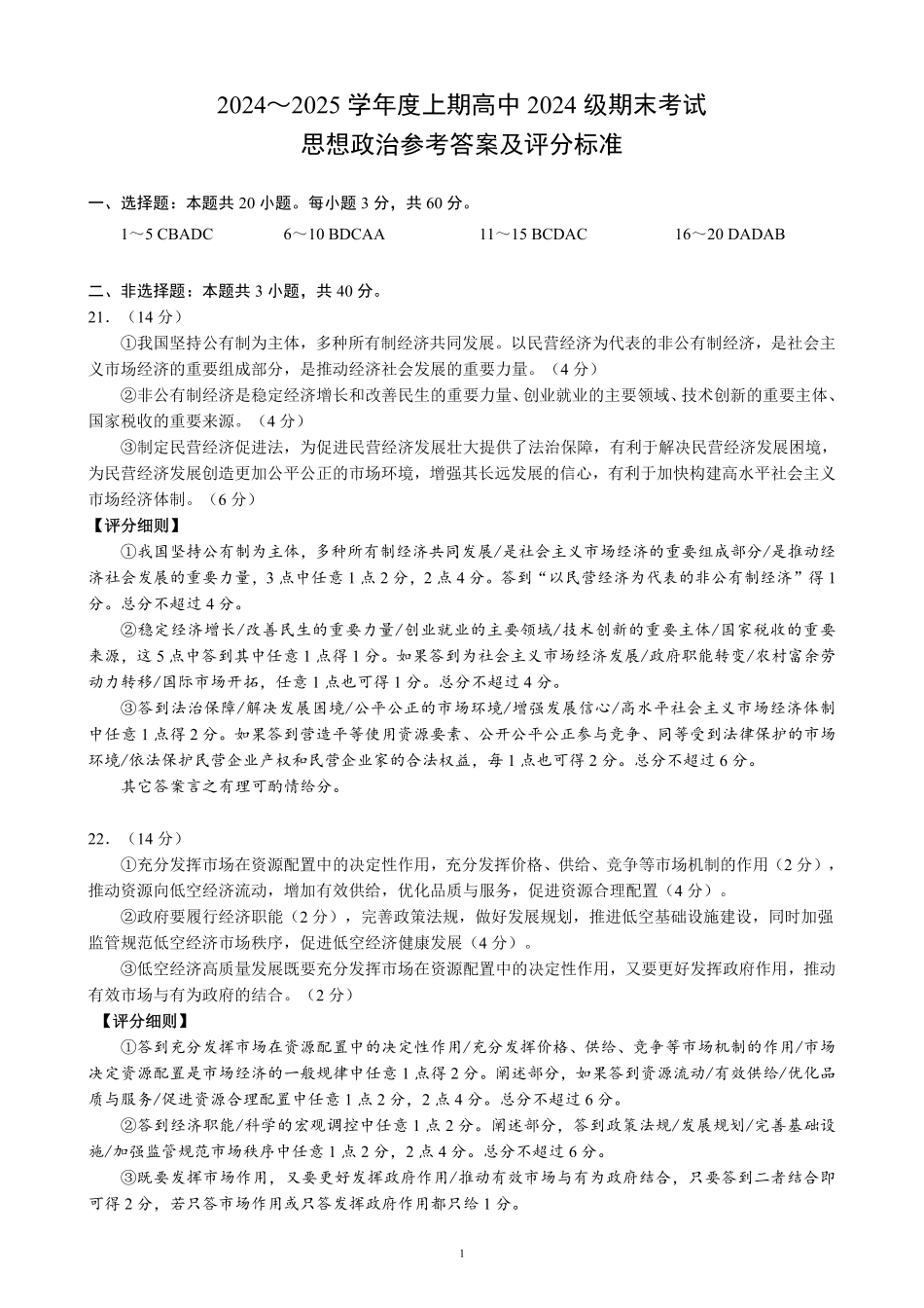 2024～2025学年度上期高中2024级期末考试思想政治参考答案及评分标准.pdf_第1页