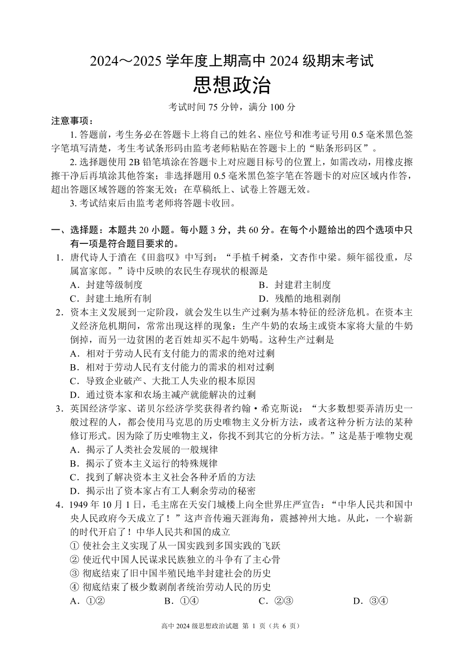 2024～2025学年度上期高中2024级期末考试思想政治试题（6页）.pdf_第1页