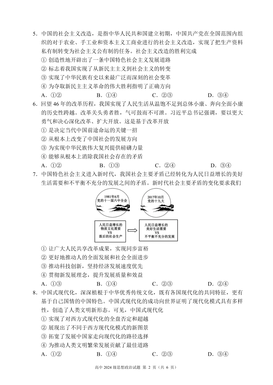2024～2025学年度上期高中2024级期末考试思想政治试题（6页）.pdf_第2页