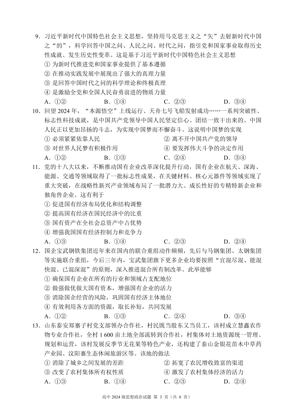 2024～2025学年度上期高中2024级期末考试思想政治试题（6页）.pdf_第3页