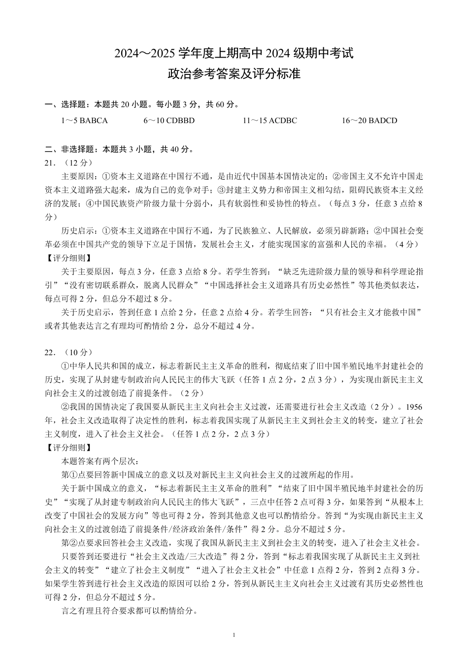 2024～2025学年度上期高中2024级期中考试政治参考答案及评分标准.pdf_第1页