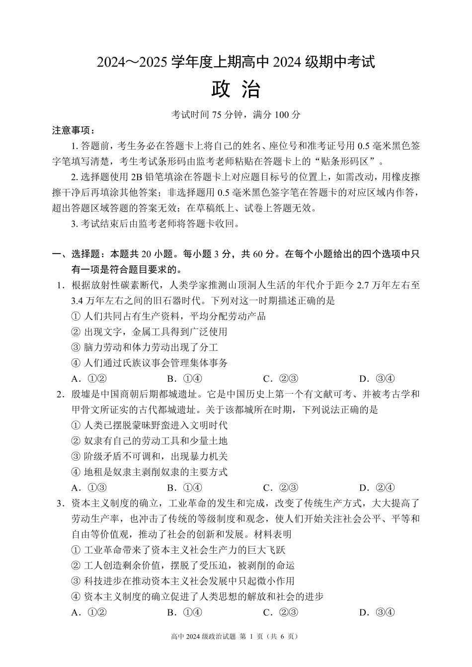 2024～2025学年度上期高中2024级期中考试政治试题.pdf_第1页