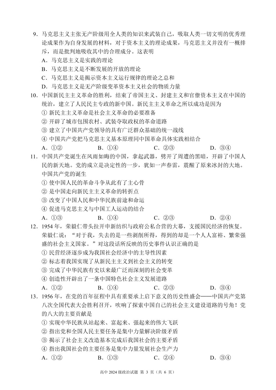 2024～2025学年度上期高中2024级期中考试政治试题.pdf_第3页