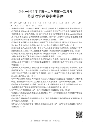 2024-2025学年辽宁省高一10月联考_政治答案.pdf