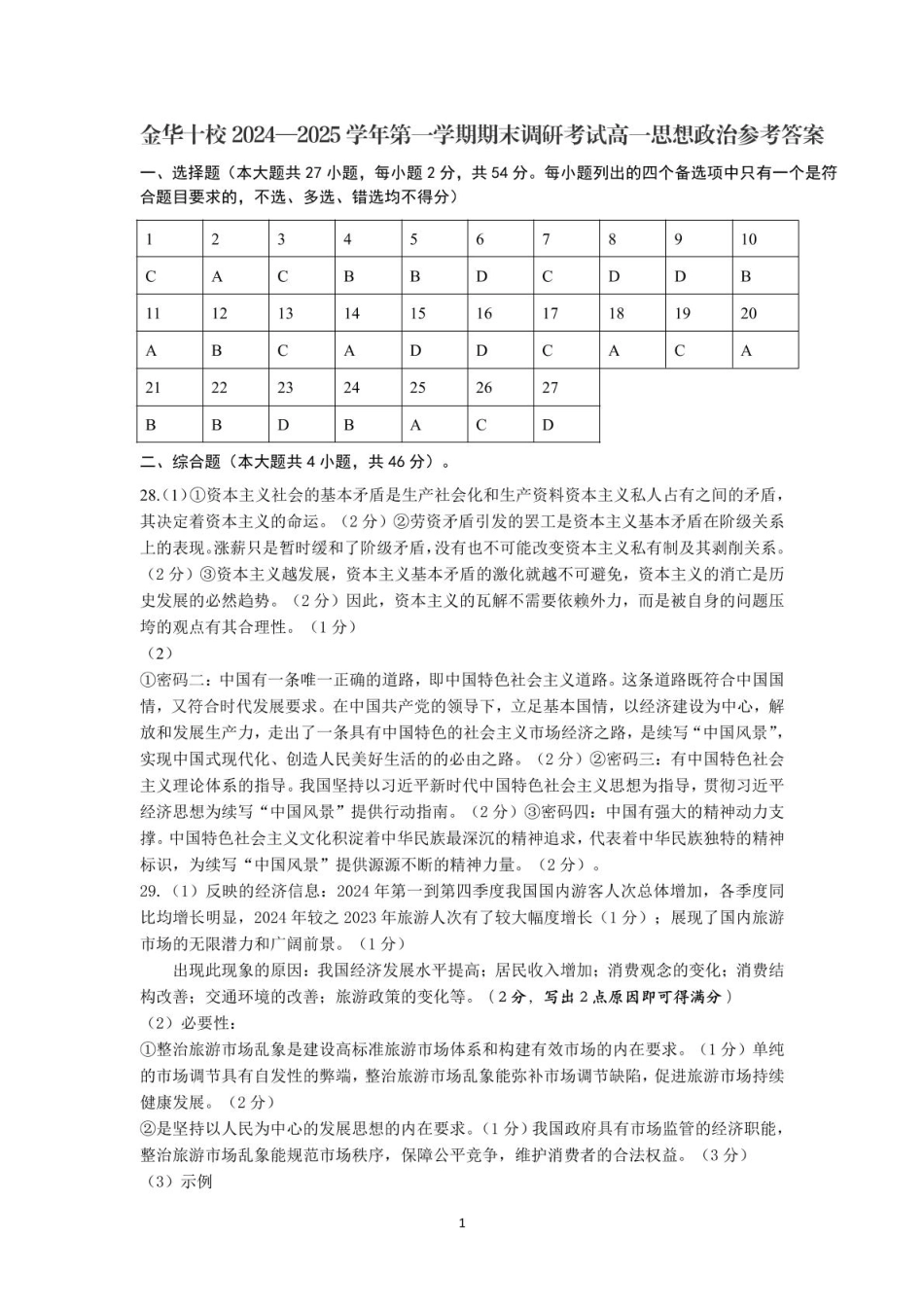 2025年1月金华十校期末考试高一政治参考答案.pdf_第1页