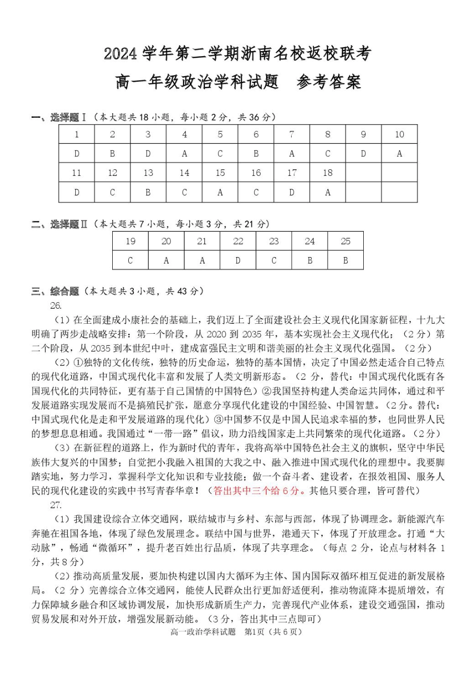 2025学年2月浙南名校联盟高一政治试题含答案 高一政治答案.pdf_第1页