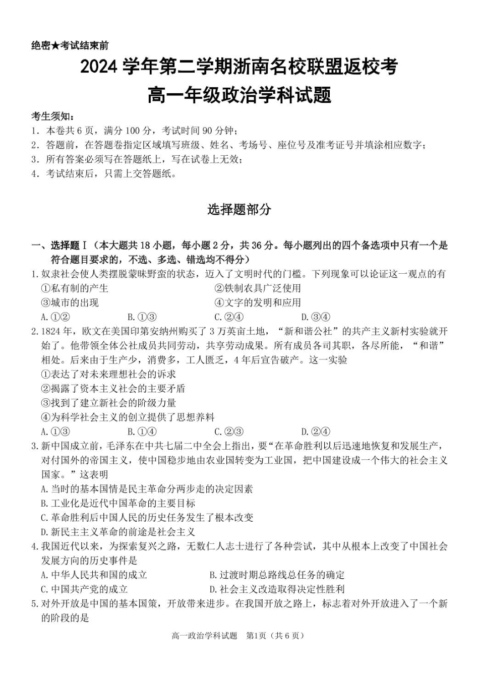 2025学年2月浙南名校联盟高一政治试题含答案 高一政治试卷.pdf_第1页