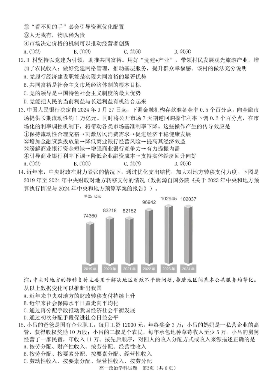 2025学年2月浙南名校联盟高一政治试题含答案 高一政治试卷.pdf_第3页