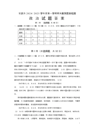 安徽省安庆市2024-2025学年高一上学期1月期末考试  政治  PDF版含答案_高一期末政治试题答案.docx