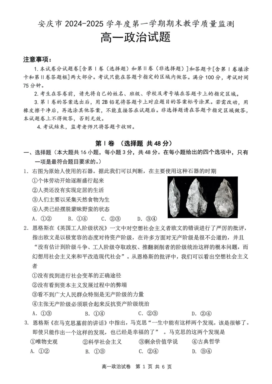安徽省安庆市2024-2025学年高一上学期1月期末考试  政治  PDF版含答案_高一政治试题.pdf_第1页