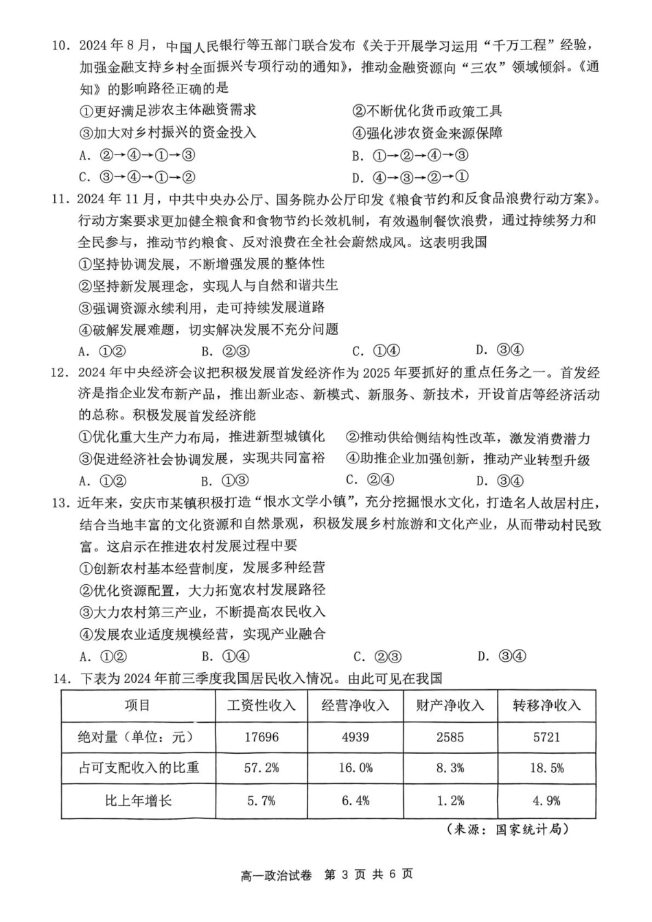 安徽省安庆市2024-2025学年高一上学期1月期末考试  政治  PDF版含答案_高一政治试题.pdf_第3页