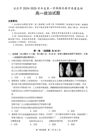 安徽省安庆市2024-2025学年高一上学期1月期末考试  政治  PDF版含答案_高一政治试题.pdf
