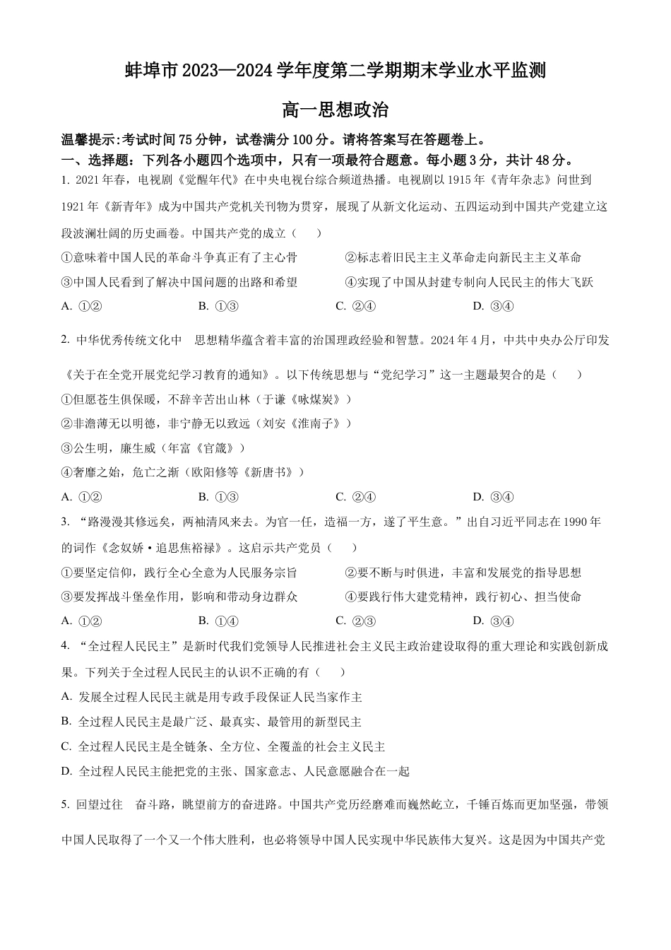 安徽省蚌埠市2023-2024学年高一下学期期末学业水平监测政治试卷.docx_第1页