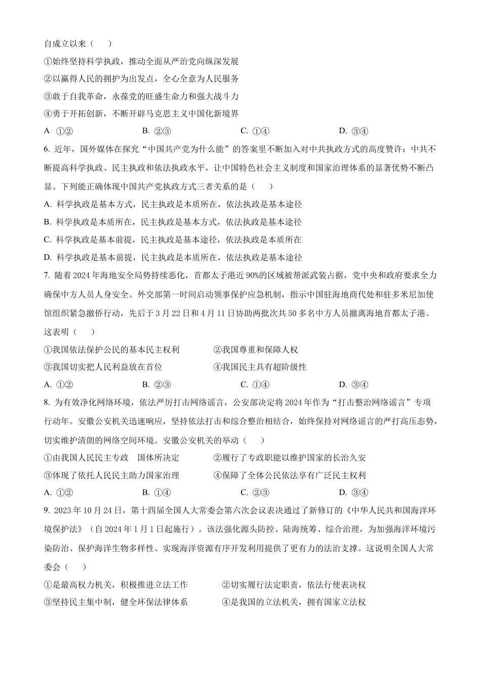 安徽省蚌埠市2023-2024学年高一下学期期末学业水平监测政治试卷.docx_第2页