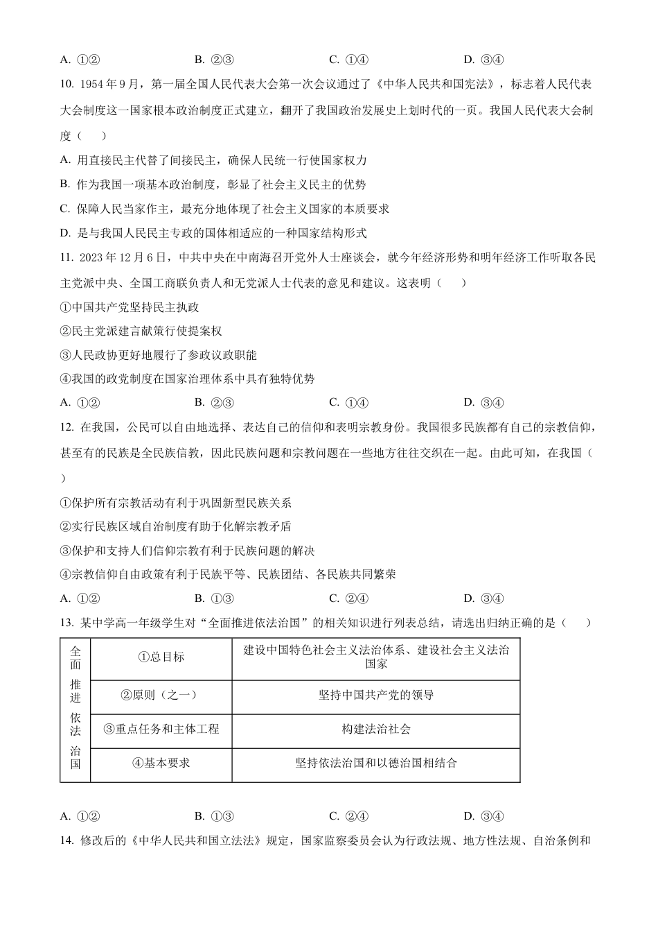 安徽省蚌埠市2023-2024学年高一下学期期末学业水平监测政治试卷.docx_第3页