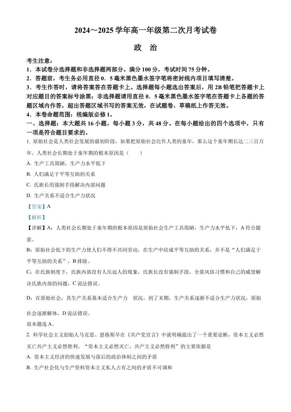 安徽省亳州市涡阳县2024-2025学年高一上学期第二次月考（期中）政治试题  Word版含解析.docx_第1页