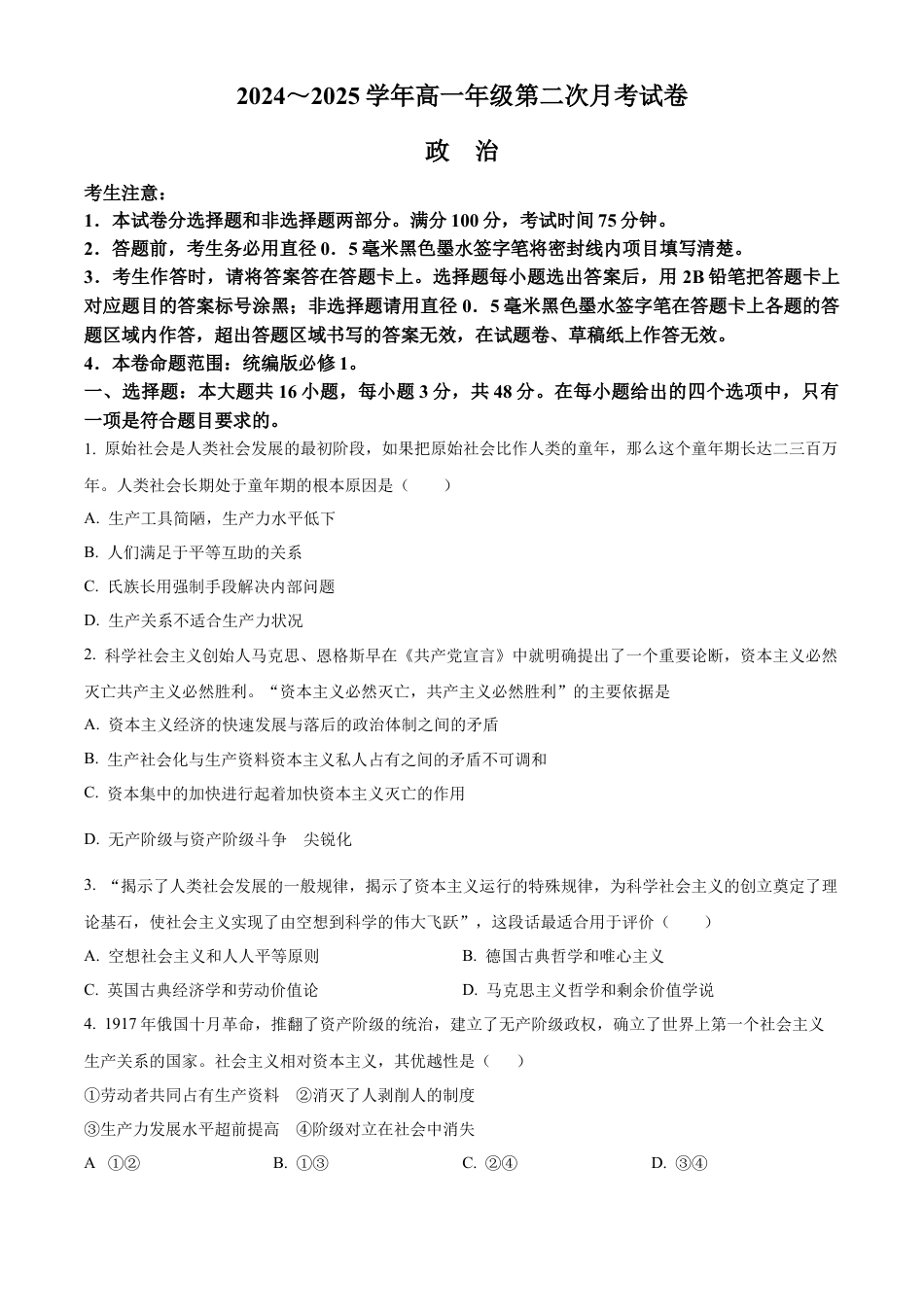 安徽省亳州市涡阳县2024-2025学年高一上学期第二次月考（期中）政治试题  Word版无答案.docx_第1页