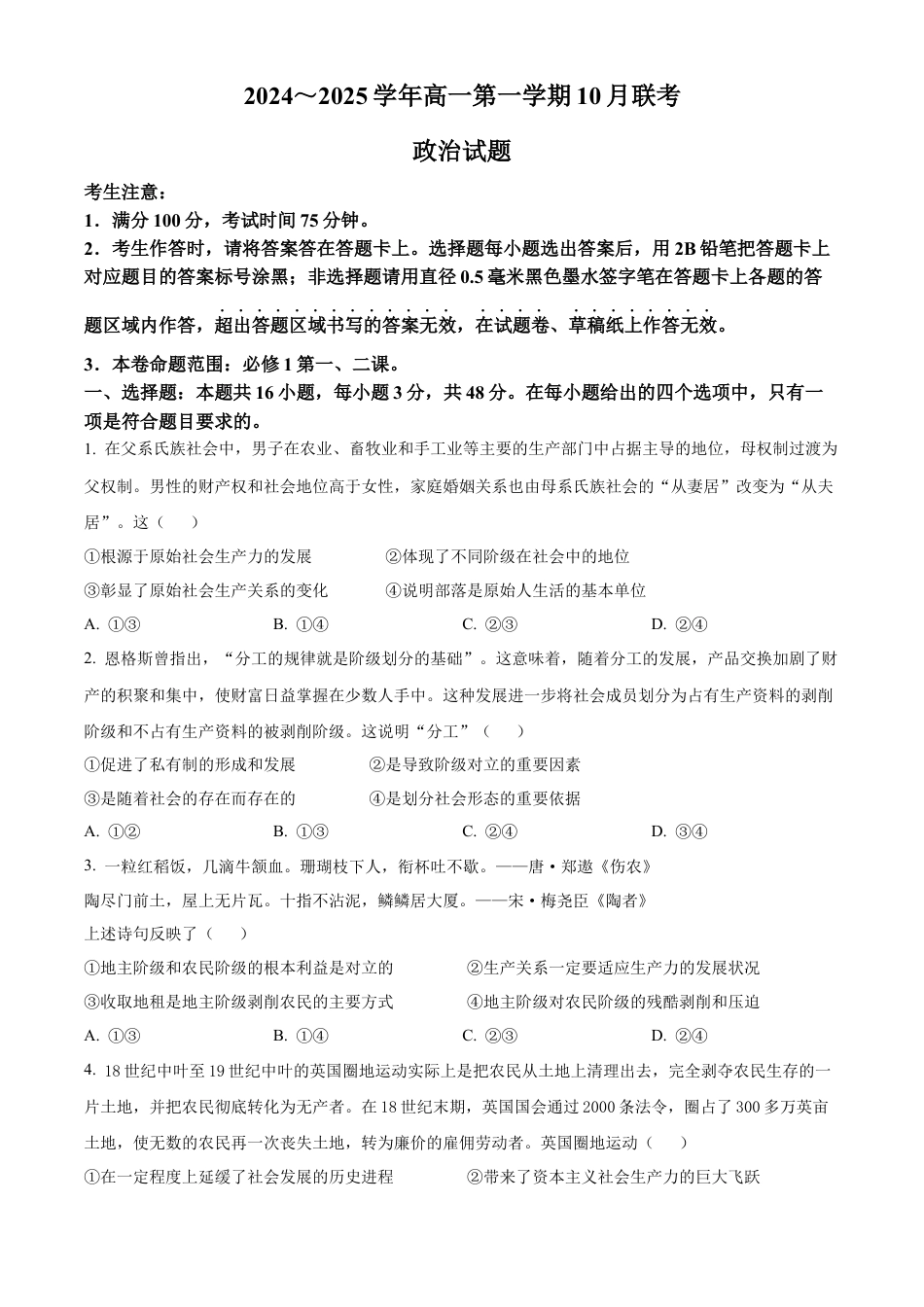 安徽省多校联盟2024-2025学年高一上学期10月月考政治试题.docx_第1页