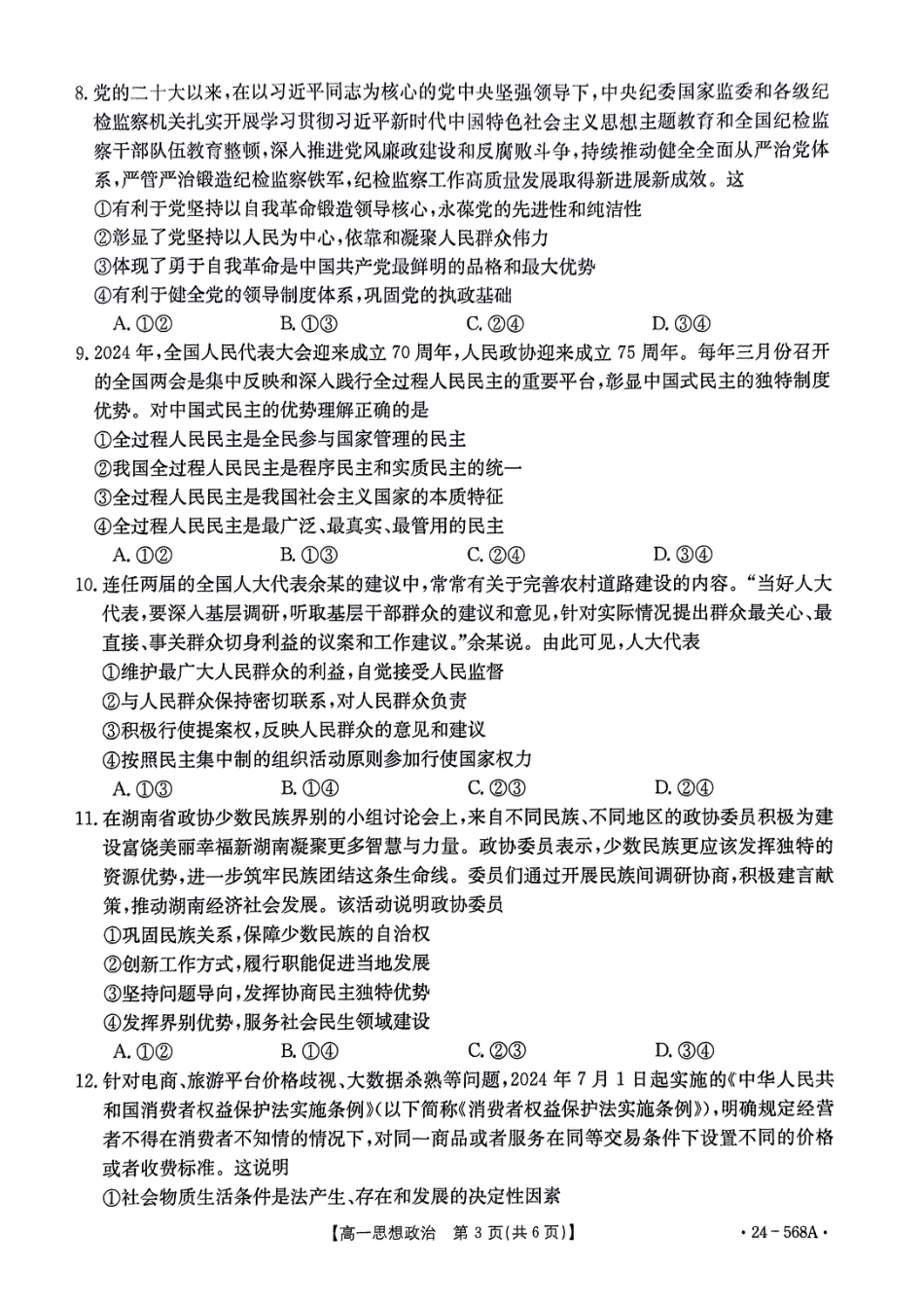 安徽省阜阳市2023-2024学年高一下学期期末教学质量统测政治试题.pdf_第3页