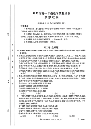 安徽省阜阳市2023-2024学年高一下学期期末教学质量统测政治试题.pdf