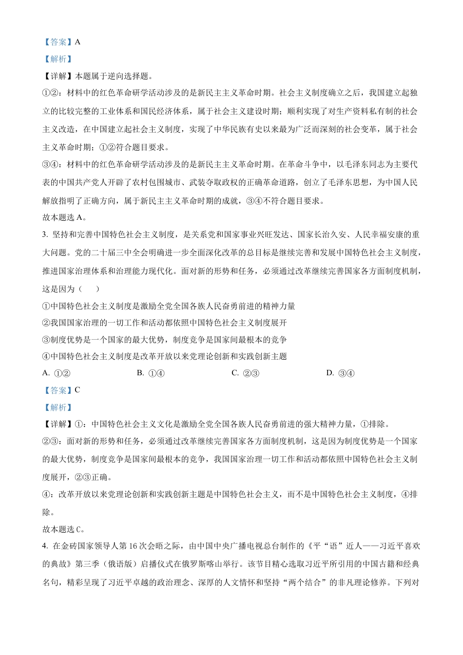 安徽省合肥市普通高中六校联盟2024-2025学年高一上学期1月期末考试政治试题  Word版含解析.docx_第2页