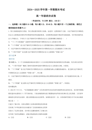 安徽省合肥市普通高中六校联盟2024-2025学年高一上学期1月期末考试政治试题  Word版含解析.docx