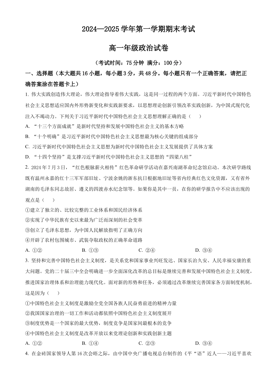 安徽省合肥市普通高中六校联盟2024-2025学年高一上学期1月期末考试政治试题  Word版无答案.docx_第1页