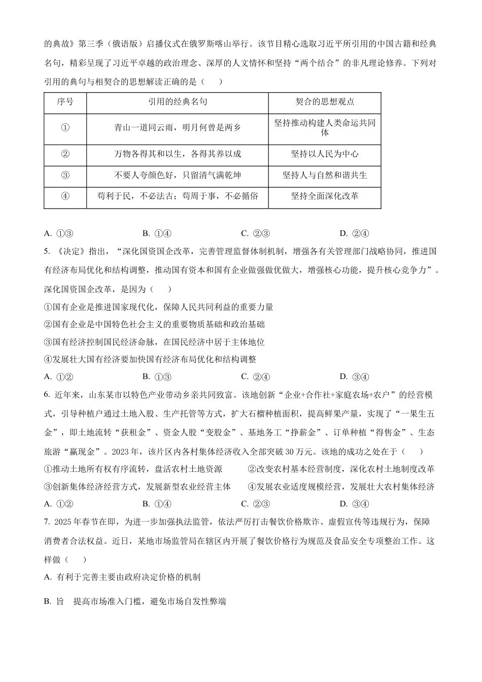 安徽省合肥市普通高中六校联盟2024-2025学年高一上学期1月期末考试政治试题  Word版无答案.docx_第2页