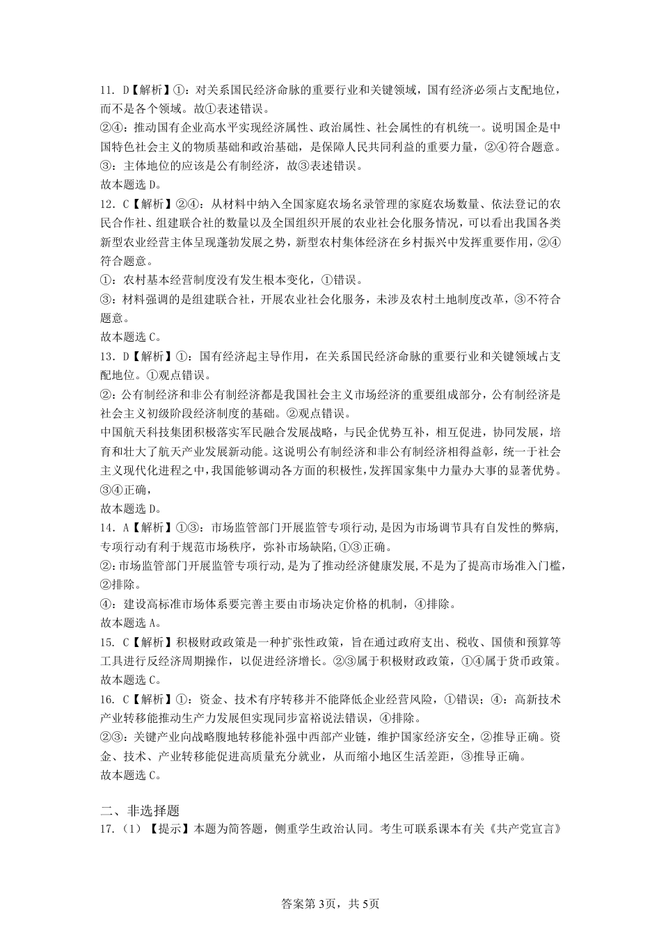 安徽省江南十校2024-2025学年高一上学期12月份分科诊断考试政治答案.pdf_第3页