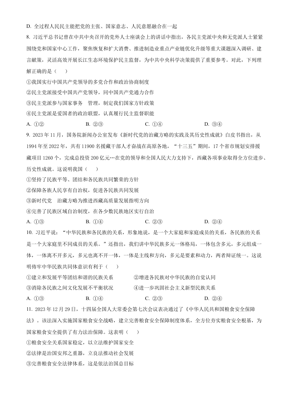 安徽省铜陵市三市2023-2024学年高一下学期7月期末考试政治试题.docx_第3页