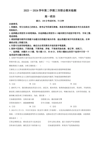 安徽省铜陵市三市2023-2024学年高一下学期7月期末考试政治试题.docx