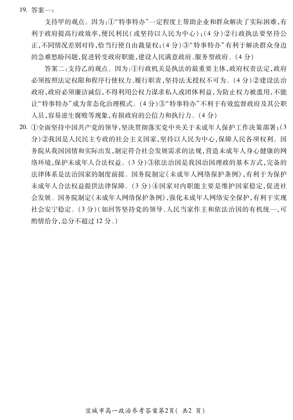 安徽省宣城市2023-2024学年高一下学期期末调研测试_宣城高一政治答案.pdf_第2页
