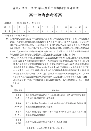 安徽省宣城市2023-2024学年高一下学期期末调研测试_宣城高一政治答案.pdf