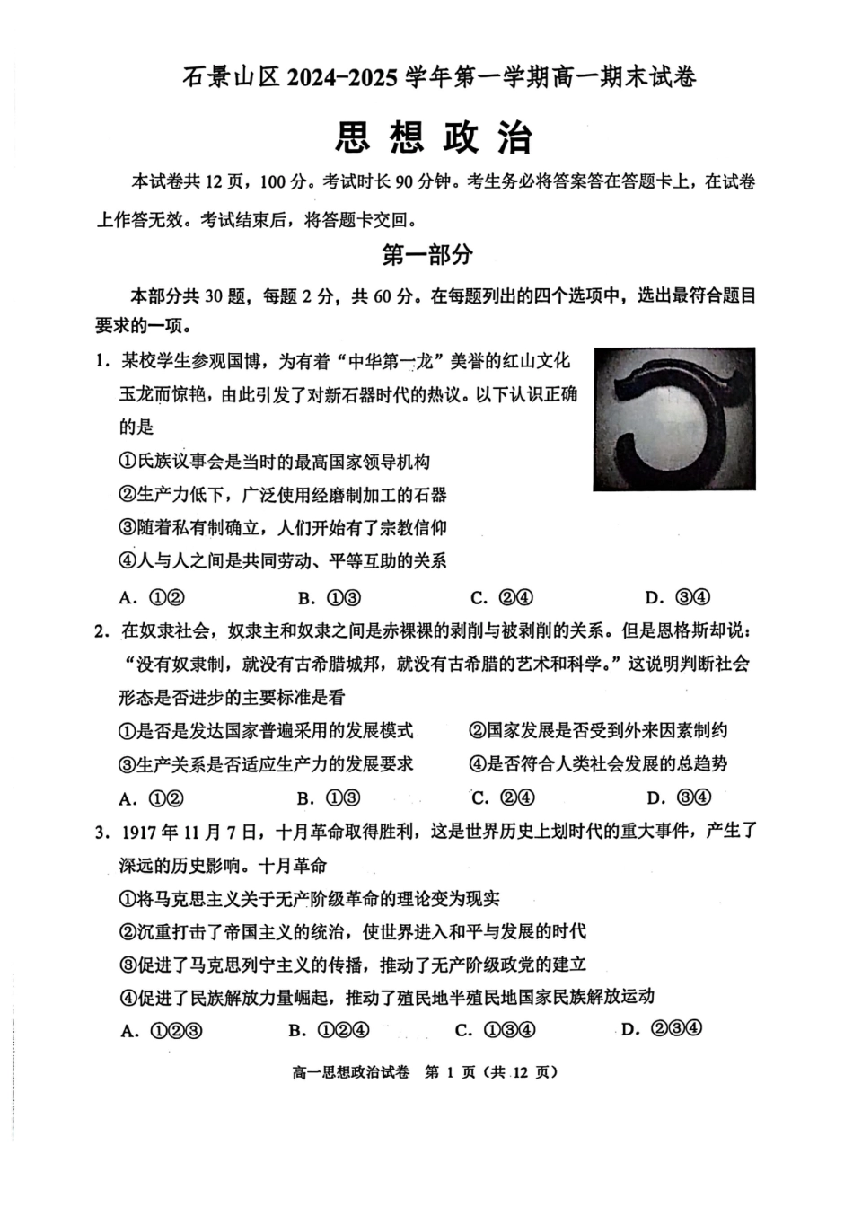 北京市石景山区2024-2025学年高一上学期期末考试政治试卷（扫描版含答案）.pdf_第1页