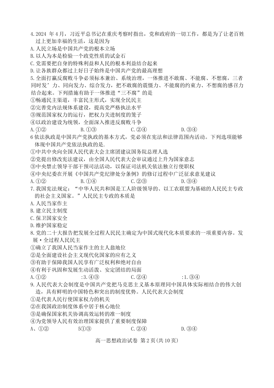 北京市通州区2023-2024学年高一下学期期末质量检测政治试卷.docx_第2页