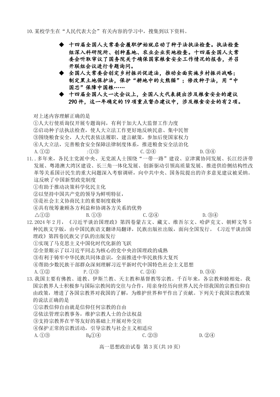 北京市通州区2023-2024学年高一下学期期末质量检测政治试卷.docx_第3页