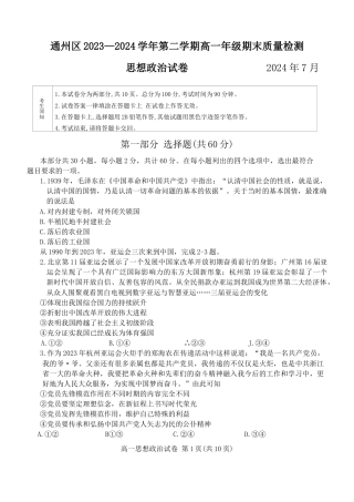 北京市通州区2023-2024学年高一下学期期末质量检测政治试卷.docx