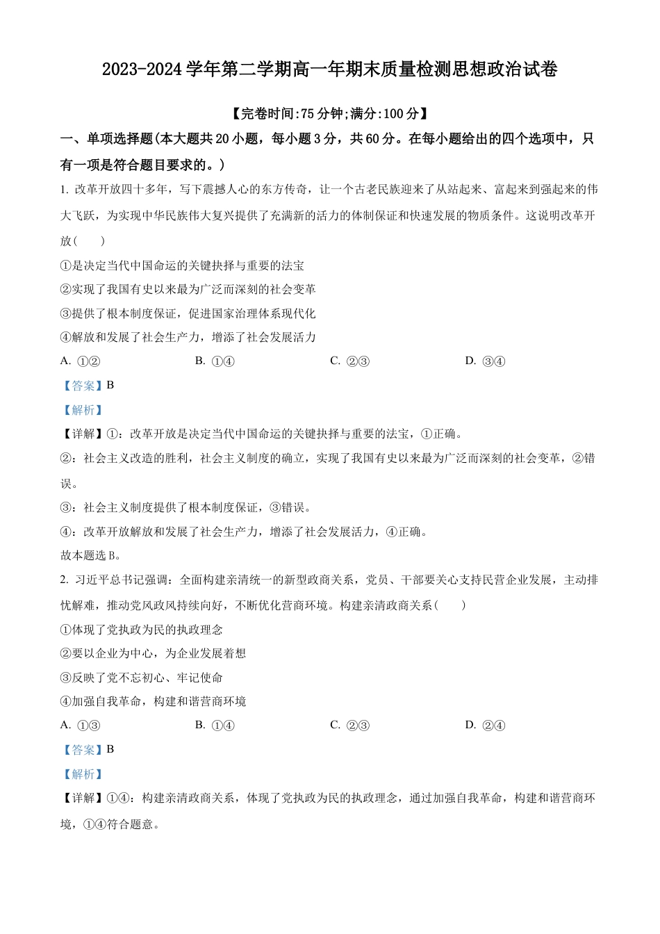 福建省福清市2023-2024学年高一下学期期末考试政治试题（解析版）.docx_第1页