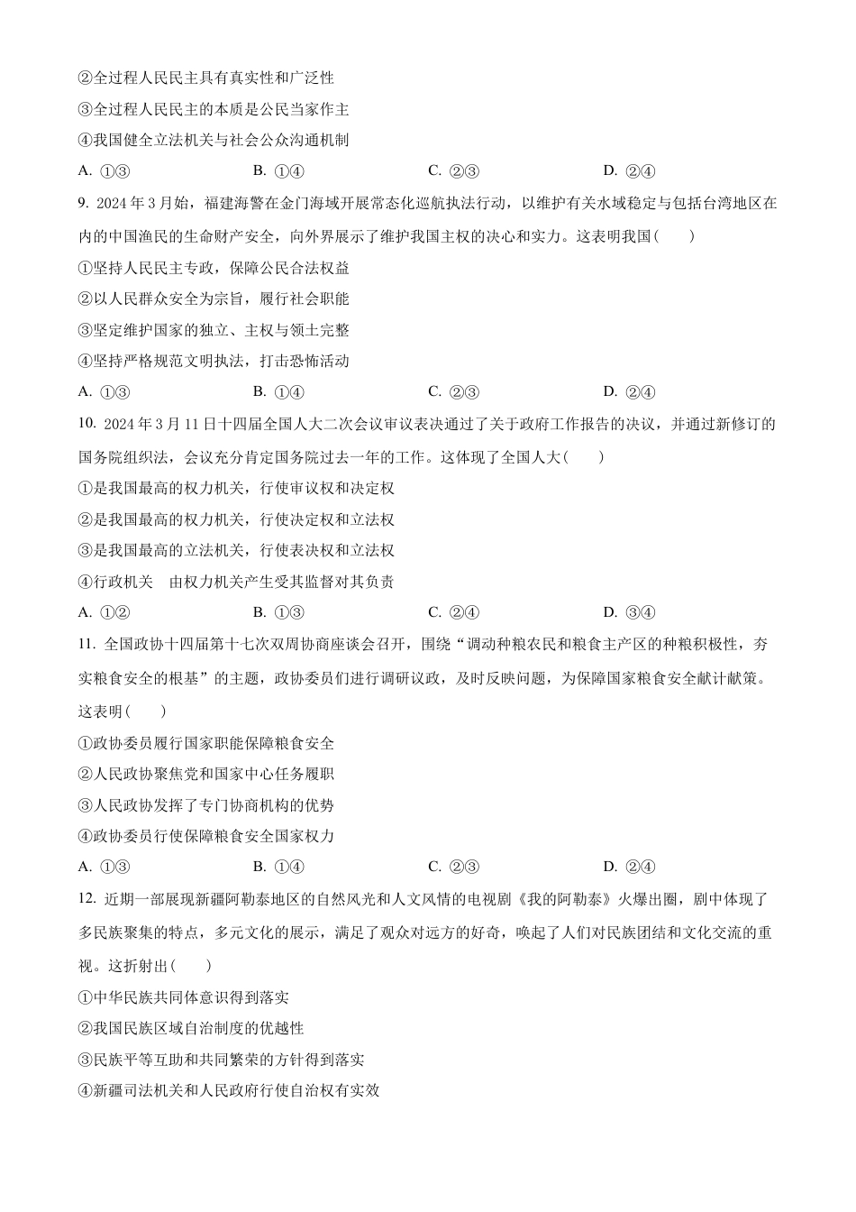 福建省福清市2023-2024学年高一下学期期末考试政治试题（原卷版）.docx_第3页