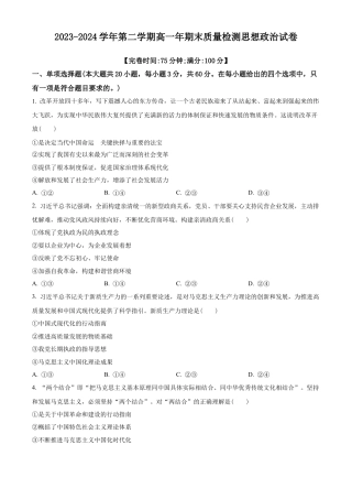 福建省福清市2023-2024学年高一下学期期末考试政治试题（原卷版）.docx