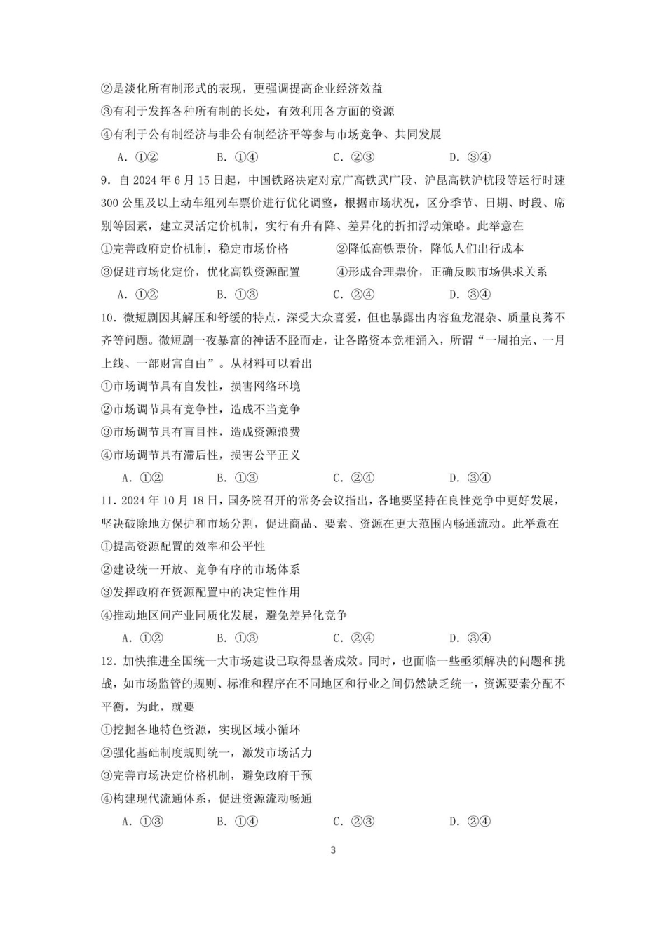 福建省莆田第一中学2024-2025学年高一上学期期末考试 政治 PDF版含解析.pdf_第3页