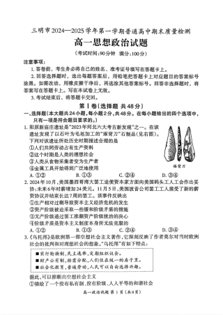 福建省三明市2024-2025学年高一上学期1月期末质量检测政治试题(PDF版，含答案）.pdf