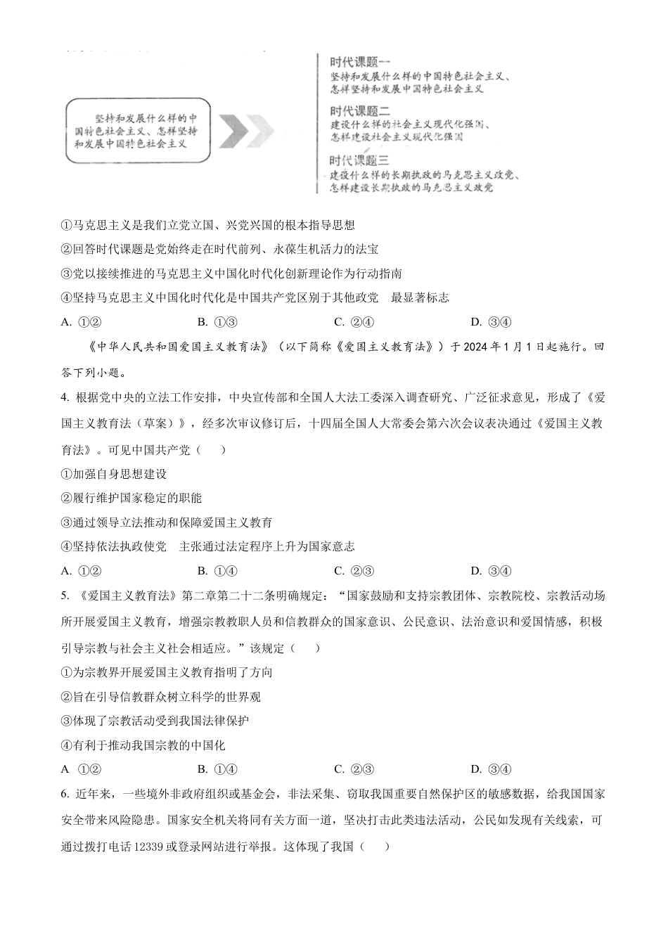 福建省厦门市2023-2024学年高一下学期期末质量检测政治试题.docx_第2页