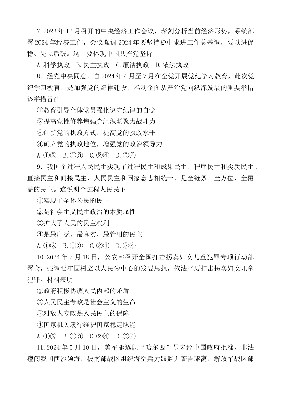 福建省漳州市2023-2024学年高一下学期期末教学质量检测政治试题.docx_第3页